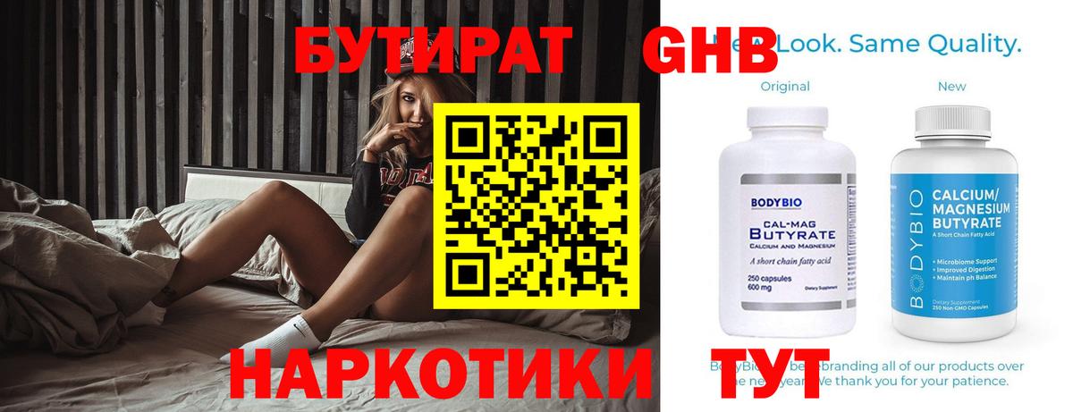 БУТИРАТ оксибутират Менделеевск